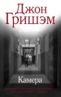 Камера - Джон Гришэм