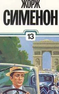 Капли стеарина - Жорж Сименон