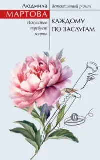 Каждому по заслугам - Людмила Мартова