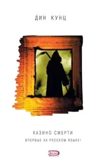 Странный Томас 2. Казино смерти - Дин Кунц