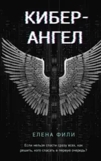 Антихакер. IT-детектив 1. Кибер-Ангел - Елена Фили