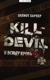 Kill-Devil. И всюду кровь - Эллиот Харпер