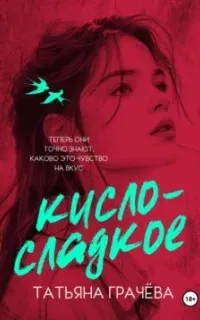 Кисло-сладкое - Татьяна Грачева