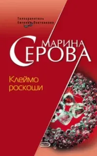 Телохранитель Евгения Охотникова. Клеймо роскоши - Марина Серова