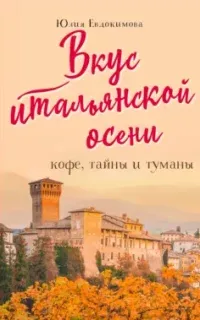 Вкус итальянской осени. Кофе, тайны и туманы - Юлия Евдокимова