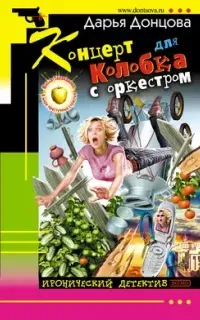 Виола Тараканова. В мире преступных страстей 10. Концерт для Колобка с оркестром - Дарья Донцова