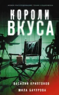 Неон 2. Короли вкуса - Мила Бачурова, Василий Криптонов