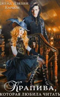 Крапивные истории 1. Крапива, которая любила читать. Книга 1 - Джейд Дэвлин, Карбон