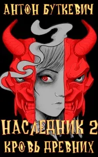 Наследник 2. Кровь Древних - Антон Буткевич