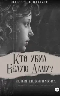 Преступления и вкусности 12. Кто убил Белую Даму? - Юлия Евдокимова