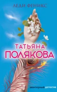Ольга Рязанцева 7. Леди Феникс - Татьяна Полякова