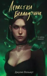 Лепестки Белладонны - Джулия Вольмут