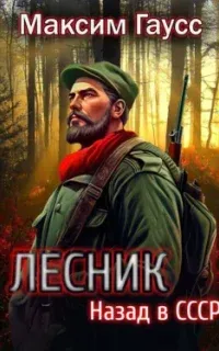 Путь одиночки 2. Лесник. Назад в СССР - Максим Гаусс