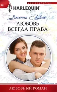 Любовь всегда права - Дженни Лукас