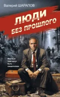 Советская милиция. Эпоха порядка. Люди без прошлого - Валерий Шарапов
