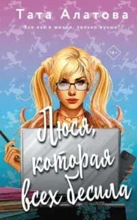 Люся, которая всех бесила - Тата Алатова