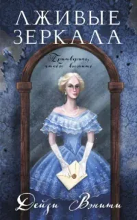 Очаровательное преступление 1. Лживые зеркала - Дейзи Вэнити