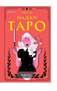 Мадам Таро - Ли Суа
