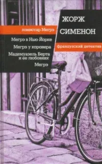 Мадемуазель Берта и ее любовник - Жорж Сименон