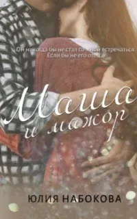 Маша и мажор - Юлия Набокова