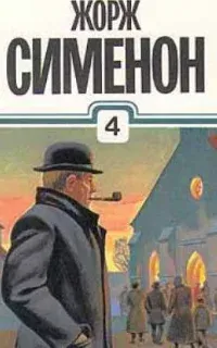 Мегрэ и инспектор Недотепа - Жорж Сименон