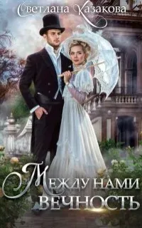 Между нами вечность - Светлана Казакова