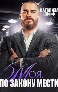 Клан Ирбис 1. Моя. По закону мести - Натализа Кофф