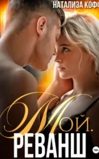 Клан Ирбис 4. Мой. Реванш - Натализа Кофф