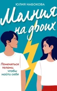 Молния на двоих - Юлия Набокова