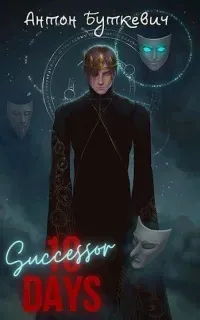 Наследник. Книга 1 - Антон Буткевич