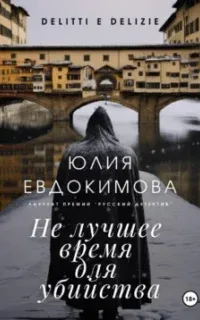 Преступления и вкусности 13. Не лучшее время для убийства - Юлия Евдокимова