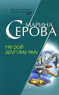 Частный детектив Татьяна Иванова. Не рой другому яму - Марина Серова