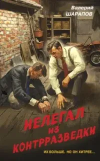 Контрразведка 5. Нелегал из контрразведки - Валерий Шарапов