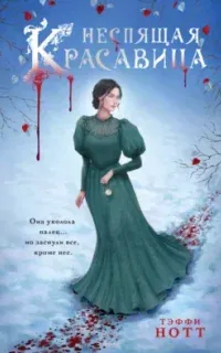 Неспящая красавица - Тэффи Нотт