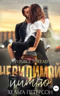 Невидимой нитью - Хельга Петерсон