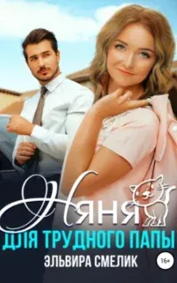 Взрослые истории 1. Няня для трудного папы - Эльвира Смелик
