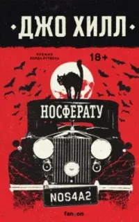 NOS4A2 1. Носферату, или Страна Рождества - Джо Хилл