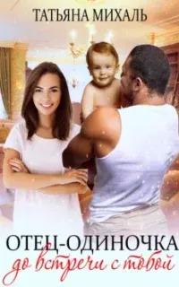 Отец-одиночка до встречи с тобой - Татьяна Михаль