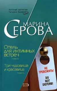 Частный детектив Татьяна Иванова. Отель для интимных встреч - Марина Серова