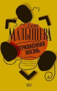 Задержи дыхание. Отравленная жизнь - Анна Малышева