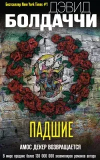 Амос Декер 4. Падшие - Дэвид Болдаччи