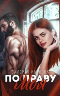 Кавказские (не)сказки 4. По праву моя - Валерия Иванова