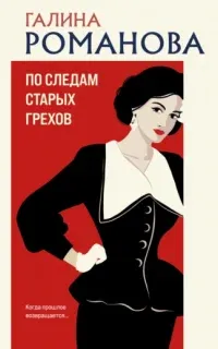 По следам старых грехов - Галина Романова