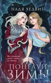 Великие Девы 1. Поцелуй Зимы - Надя Хедвиг