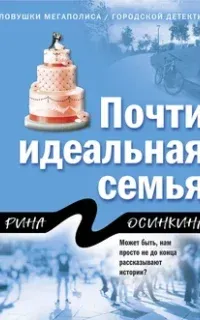 Почти идеальная семья - Рина Осинкина
