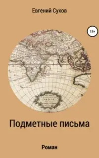 Дела следователя Воловцова 2. Подметные письма - Евгений Сухов