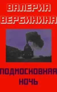 Подмосковная ночь - Валерия Вербинина