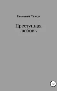 Дела следователя Воловцова 7. Преступная любовь - Евгений Сухов