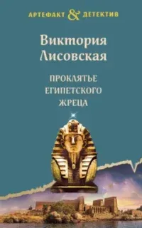 Артефакт & Детектив. Проклятье египетского жреца - Виктория Лисовская