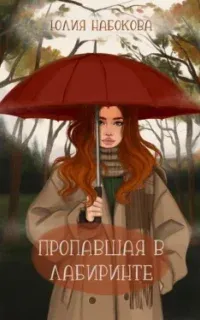 Пропавшая в лабиринте - Юлия Набокова